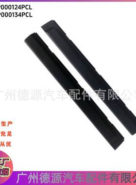 DGP000124PCL DGP000134PCL 前车门防撞条 适用路虎发现3/4 镶条