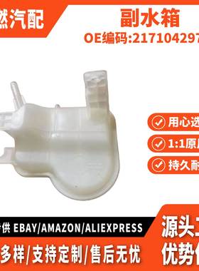 适用雷诺-Dacia Spring 2021款 副水箱 217104297R