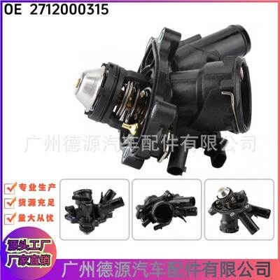 2712000315 A2712000315 汽车节温器 恒温器 适用于奔驰M271