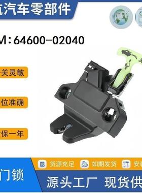 64600-02040适用于丰田卡罗拉09-13汽车后尾门锁后备箱锁门锁执行