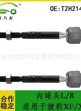 T2H21418跨境优选/适用JAGUAR捷豹XF/XE方向机横拉杆内球头L/R