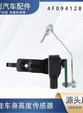 汽车高度传感器4F0941286B