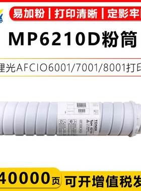健赢辰适用理光MP6210D粉盒RIOCH 1075/2060/6500/9002/7503粉筒