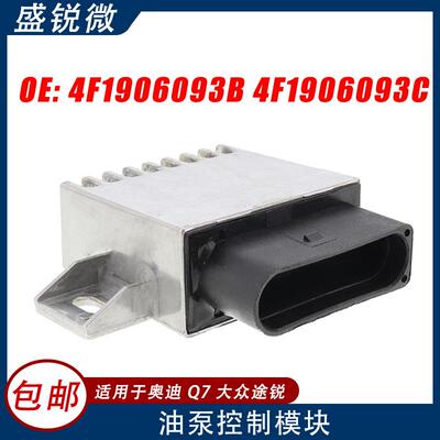 适用于奥迪Q7大众途锐汽车燃油泵控制器4F1906093B4F1906093C