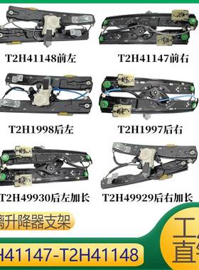 适用于捷豹XF 玻璃升降器支架 T2H41147 T2H41148