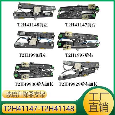 适用于捷豹XF 玻璃升降器支架 T2H41147 T2H41148