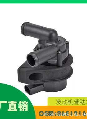 适用奥迪,大众,西雅特,斯柯达电子辅助水泵附加水泵OE 06E121601C