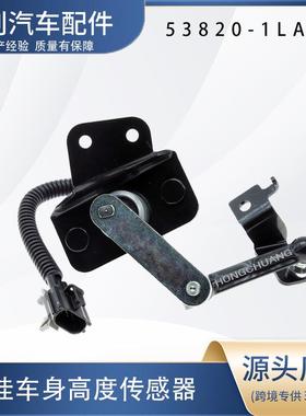 汽车高度传感器53820-1LA2A