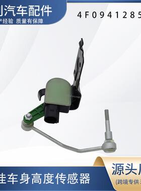 汽车高度传感器4F0941285B