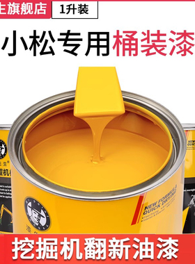 小松PC挖掘机翻新修复桶装油漆PC200/60/100/120-5-6-7-8钩机油漆