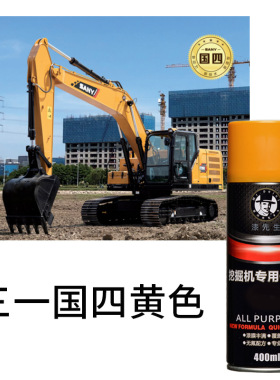 漆先生 三一-8/-9/-10挖掘机吊车挖机自喷漆修复专用油漆补漆喷漆