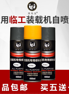 漆先生装载机自喷漆临工黄色灰色补漆专用挖机划痕漆修补漆手喷漆