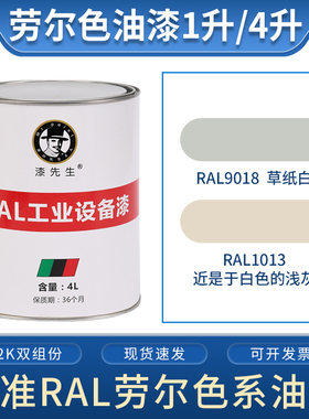 劳尔油漆RAL9018草纸白RAL1013近是于白色的浅灰漆先生桶装金属漆