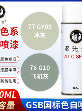 GSB国标G10飞机灰GY09冰灰B05海灰B02涂鸦手摇自喷漆修复翻新金属