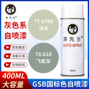 GSB国标G10飞机灰GY09冰灰B05海灰B02涂鸦手摇自喷漆修复翻新金属