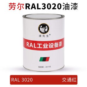 定制劳尔红色油漆桶装漆 RAL3018草莓红RAL3020交通红RAL3024亮