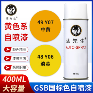 GSB国标Y06淡黄Y07中黄Y09金属防锈涂鸦DIY自喷漆修复翻新漆先生