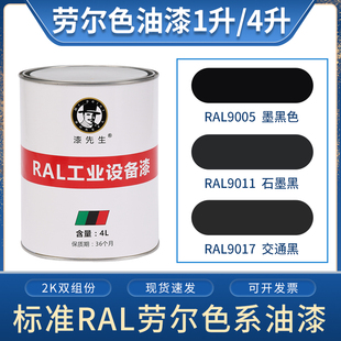 劳尔油漆RAL9005墨黑色RAL9011石墨黑RAL9017交通黑漆先生金属漆