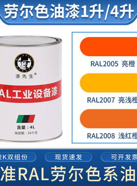 劳尔橙色油漆 RAL2005亮橙RAL2007亮浅橙RAL2008浅红橙防锈桶装漆