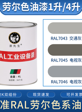 T灰色系列 RAL7043交通灰B/7045电视灰1/7046电视灰2桶装劳尔油漆