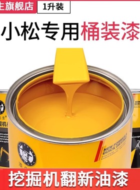 漆先生1L桶装漆 小松-5/-6/-7/-8 挖掘机油漆专用哑光黄色修补漆