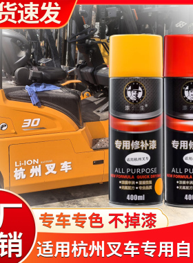 杭州叉车自喷漆杭叉黄色黑色红色新能源国四划痕修复补漆专用喷漆