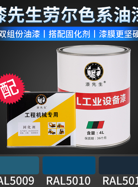 劳尔RAL5009天青蓝漆先生RAL5010龙胆蓝色RAL5011钢蓝色桶装油漆