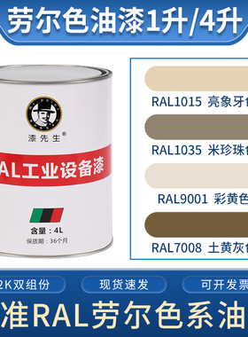 劳尔油漆 RAL1015亮象牙色1035米珍珠色9001彩黄色7008土黄灰色
