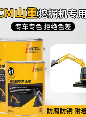JCM山重黄色挖掘机工程机械划痕修补漆翻新防锈桶装油漆专车专色