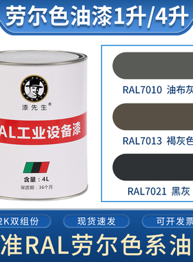 灰色系列 RAL7010油布灰RAL7013褐灰色RAL7021黑灰桶装劳尔油漆