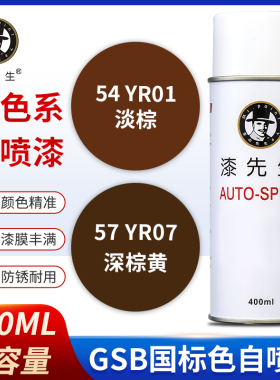 GSB国标YR01淡棕YR07深棕黄金Y07中黄Y06属油漆DIY涂鸦翻新自喷漆