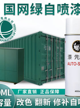 漆先生现货国网绿翻新自喷漆