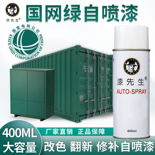 漆先生现货国网绿翻新自喷漆