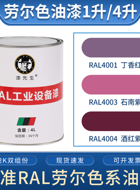T紫色劳尔油漆RAL4001丁香红RAL4003石南紫RAL4004酒红紫金属漆