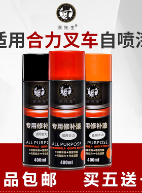 漆先生 合力叉车自喷漆合力橘红色叉车划痕修复专用油漆补漆喷漆