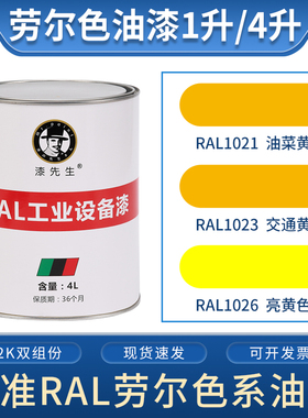 劳尔桶装油漆 RAL1021油菜黄RAL1023交通黄RAL1026亮黄色金属漆
