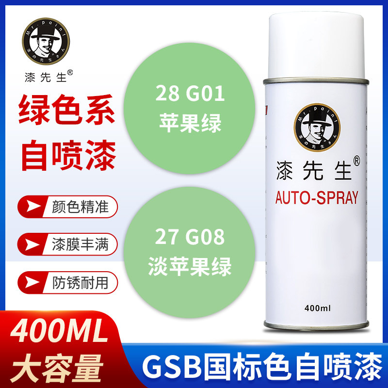 G08淡苹果绿/G01苹果绿GSB国标漆先生手摇自喷漆修复防锈翻新漆,基础建材,自喷漆,淘宝优惠券,粉丝福利购,淘宝优惠卷