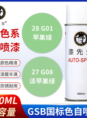 G08淡苹果绿/G01苹果绿GSB国标漆先生手摇自喷漆修复防锈翻新漆