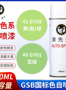 GSB国标漆先生GY01/GY08/豆绿/果酞绿金属自喷漆防锈修复翻新油漆