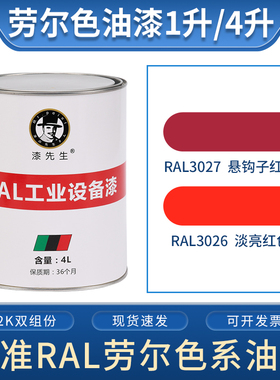 T红色劳尔油漆 RAL3026淡亮红色 RAL3027悬钩子红色金属漆