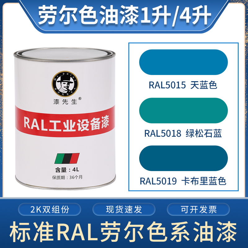 1升/4升劳尔油漆RAL5015天蓝色RAL5018绿松石蓝RAL5019卡布里蓝色