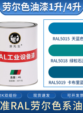 1升/4升劳尔油漆RAL5015天蓝色RAL5018绿松石蓝RAL5019卡布里蓝色