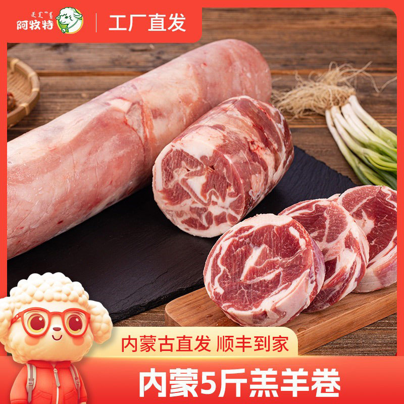 阿牧特正宗涮羊肉卷火锅食材原切羊肉卷5斤整条装商用批发火锅肉