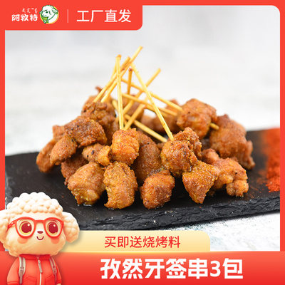 孜然牙签串烧烤食材阿牧特