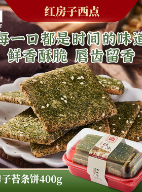 上海红房子西点苔条饼步行街食品一店糕点心零食品特色饼干400克