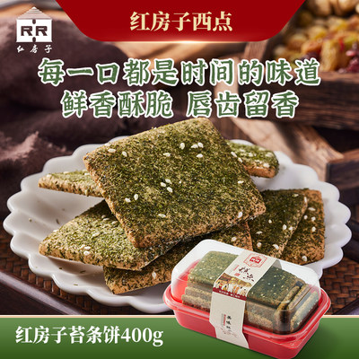 红房子糕点心苔条饼步行街一店