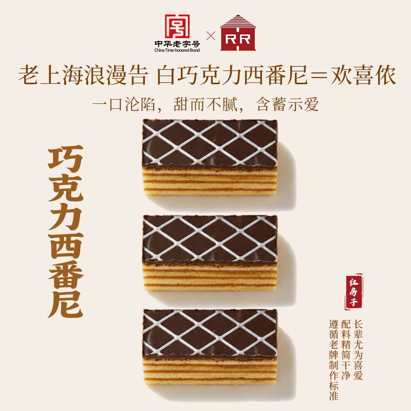 短保10天红房子西点巧克力西番尼中式点心伴手礼上海特产零食小吃