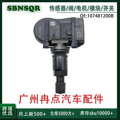 107481200B 103460200A 适用于特斯拉Model3ModelY胎压传感器