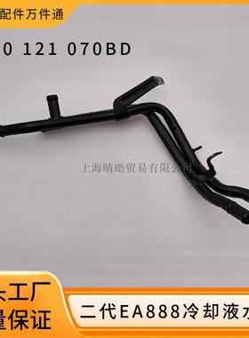 1KD121070BD适用大众高尔夫奥迪斯柯达二代EA888发动机冷却铁水管