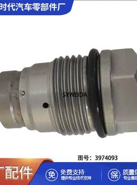 东风DCi11发动机燃油泄压阀3974093 5317174 1110010028汽车配件
